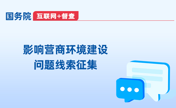 影响营商环境建设问题线索征集 