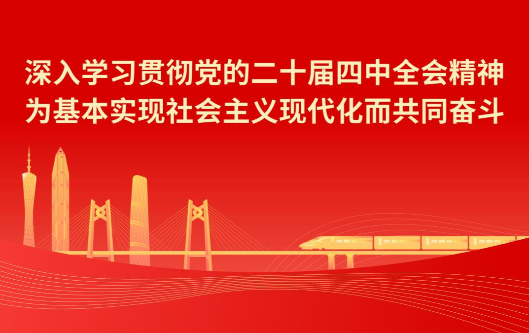 学习宣传贯彻党的二十届四中全会精神 