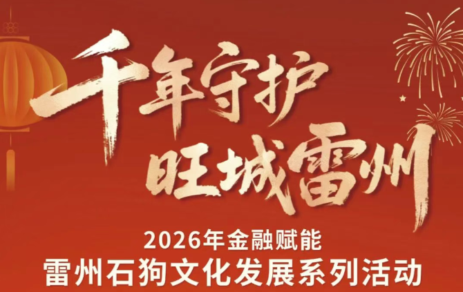 千年守护·旺城雷州 | 只为赴一场与雷州的“旺”城之约